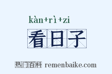 看日子是什么意思的图片